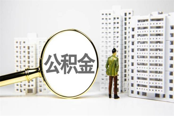 凤城公积金（凤城公积金缴存比例）